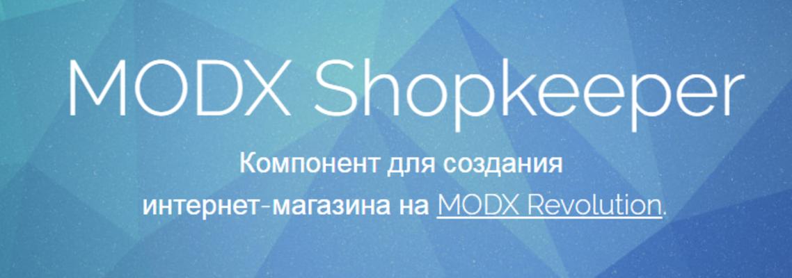 Готовая сборка modx shopkeeper3.tpl
